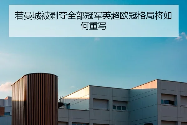若曼城被剥夺全部冠军英超欧冠格局将如何重写